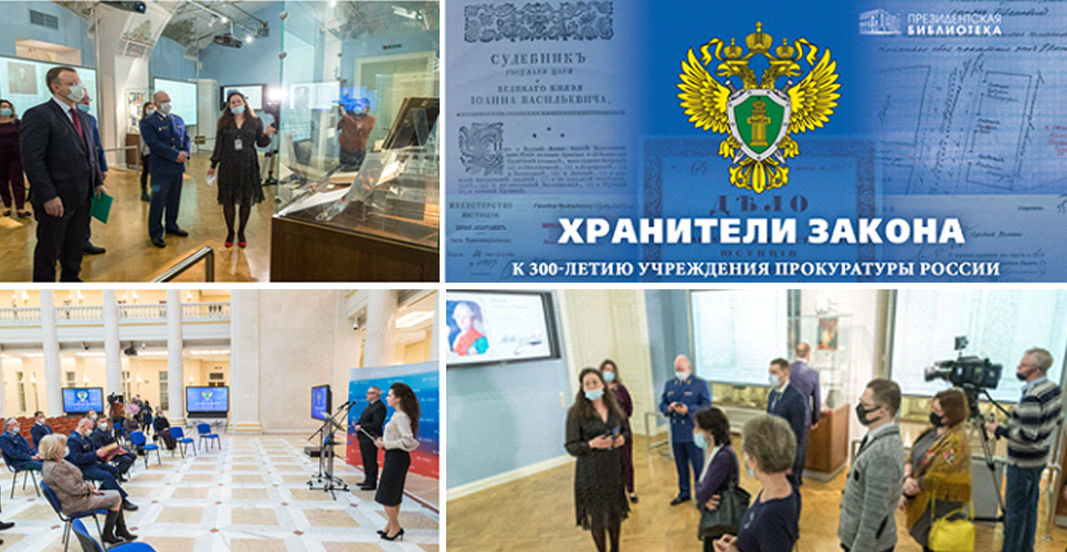 Выставка «Хранители закона: к 300-летию учреждения прокуратуры России»