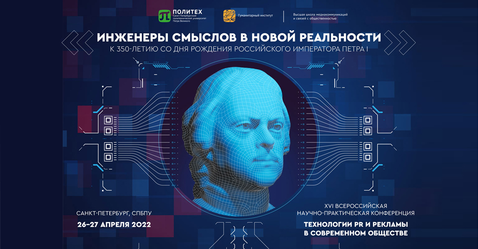 В СПбПУ провели всероссийскую научно-практическую конференцию «Инженеры смыслов в новой реальности»