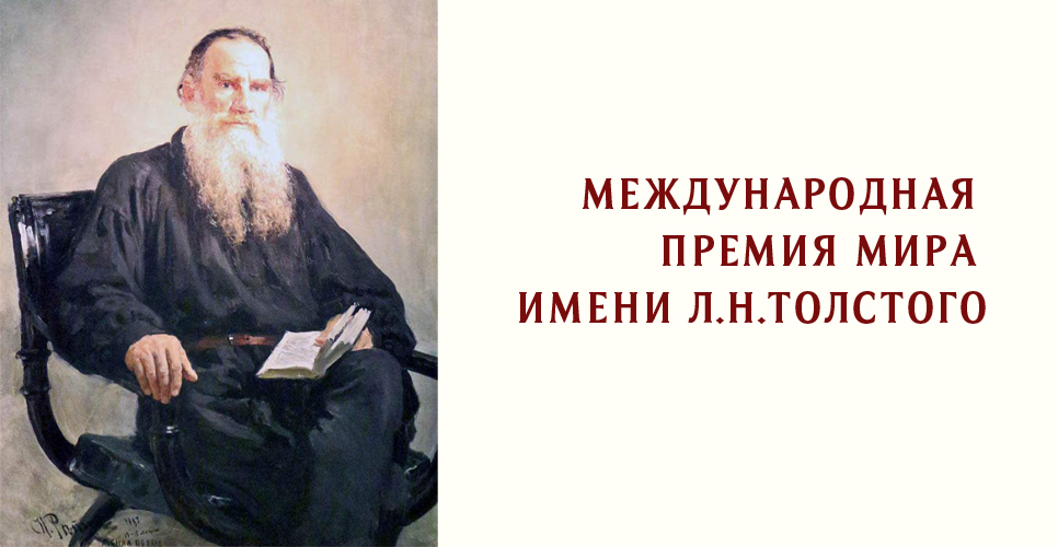 Продолжается приём заявок на Международную премию мира имени Л.Н. Толстого