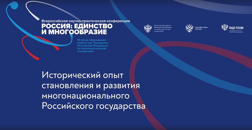 Cостоялась секция конференции «Россия: единство и многообразие»