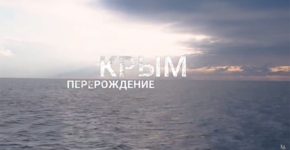 Опубликован документальный фильм телеканала RT «Крым. Перерождение»
