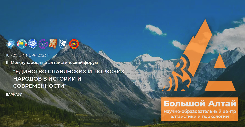 Перенос сроков проведения форума «Алтайские корни тюркской цивилизации»