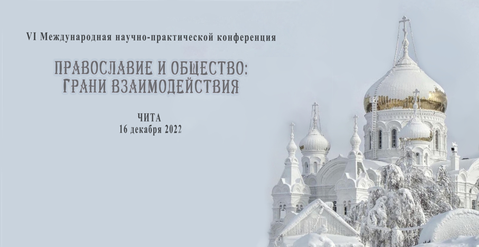 Состоялась конференция «Православие и общество: грани взаимодействия»