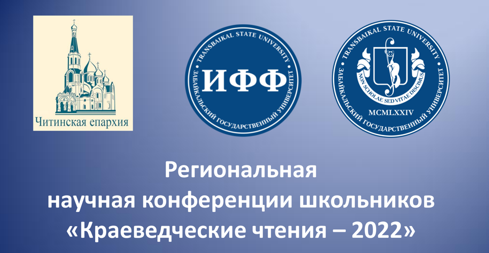 При поддержке отделения РИО состоялись Забайкальские краеведческие чтения – 2022