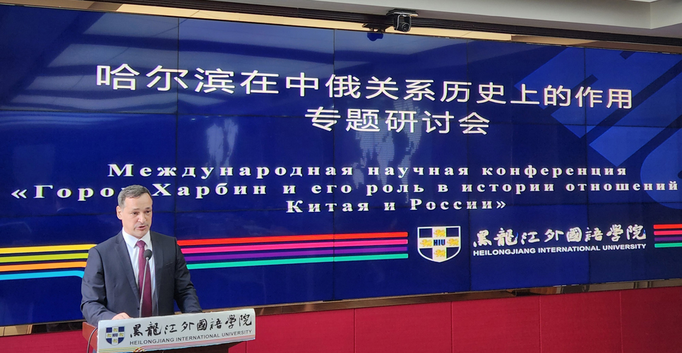 Состоялась конференция «Город Харбин и его роль в отношениях Китая и России»