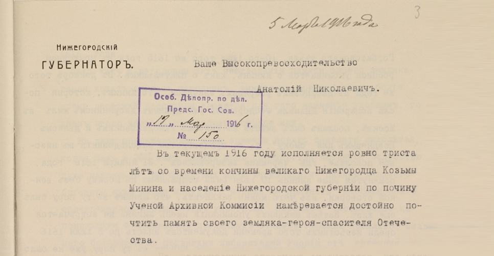 Дело о торжественном чествовании 8 мая 1916 г. памяти Кузьмы Минина (Дело LXXXIV)