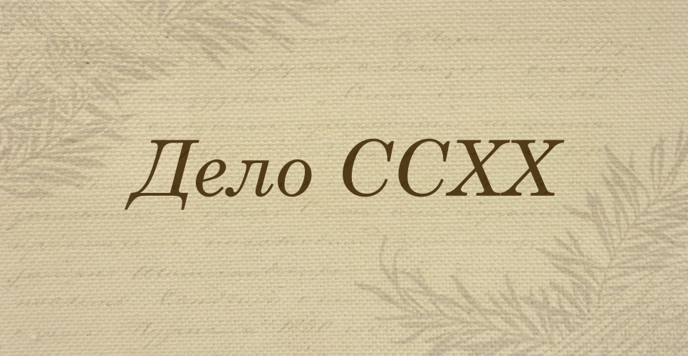 Дело о рукописи по вопросу о взаимоотношениях России, Украины и Польши в XVII веке (Дело CCXX)