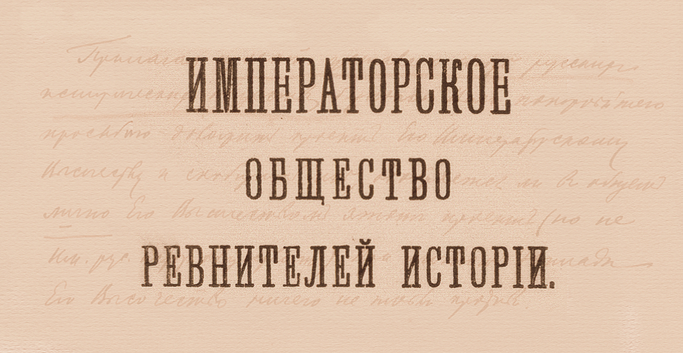 Дело об организации  Всероссийского союза исторических обществ (Дело CXCV)
