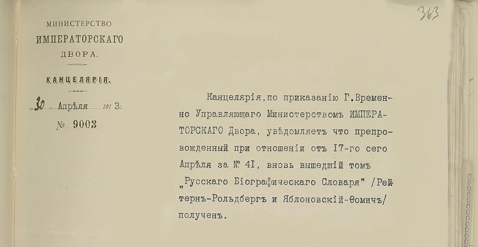 Дело о продаже и рассылке  «Русского биографического словаря. Т. 3» (Дело XLV, часть пятая)