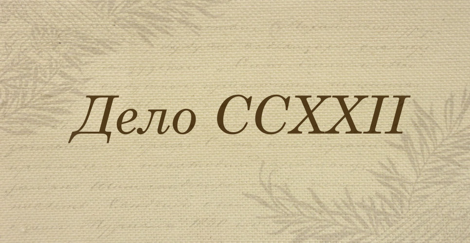 Дело о документах А.А. Половцова личного и общественного характера (Дело CCXXII)