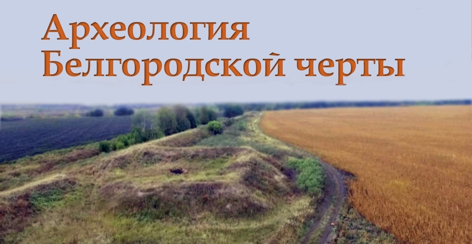 АрхеологияБелгородской черты