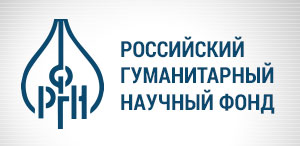 российский гуманитарный научный фонд