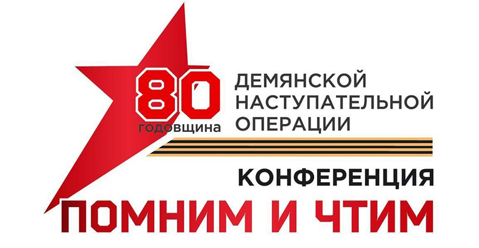В Великом Новгороде состоялось открытие научно-практической конференции «Помним и чтим»