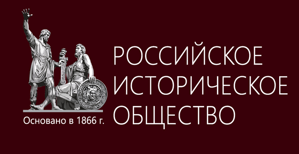 Заявление Российского исторического общества в связи с демонтажом военного мемориала в Софии